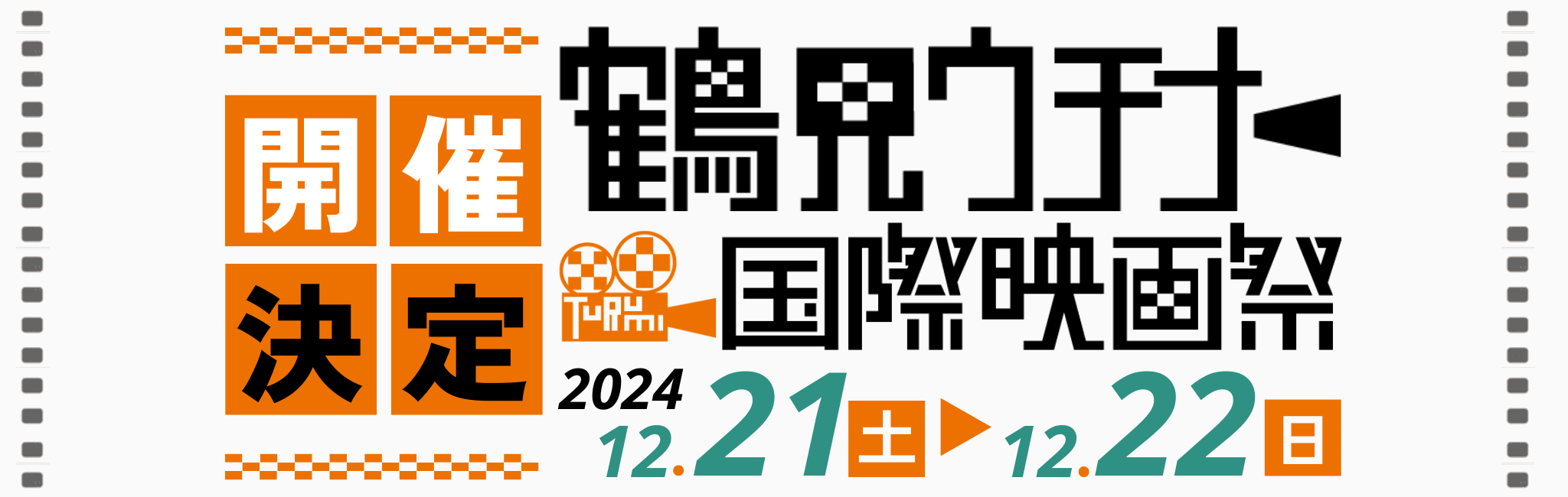 鶴見ウチナー国際映画祭スライダーTOP